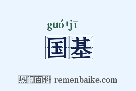 国基是什么意思的图片